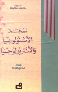 معجم الأثنولوجيا والأنتربولوجيا